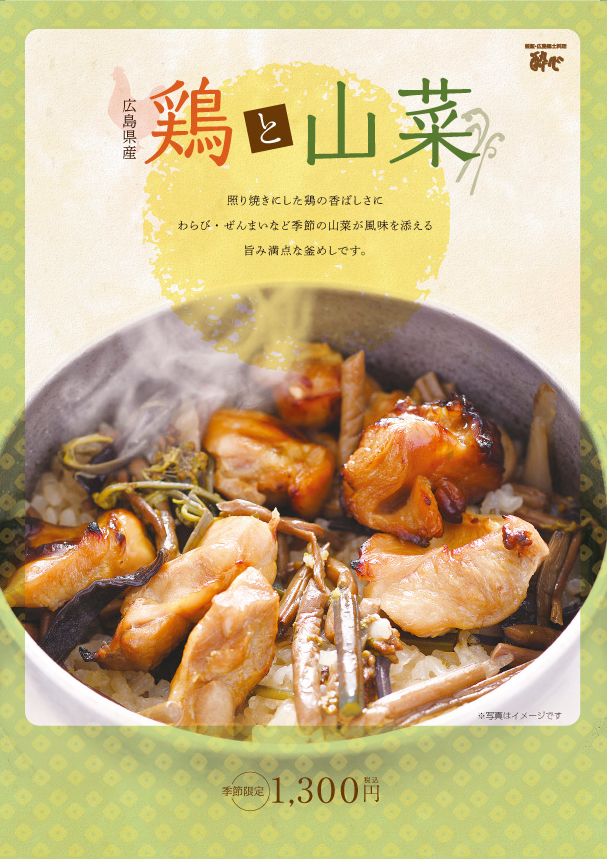 【ekie店】季節限定「広島県産鶏と山菜」釜飯