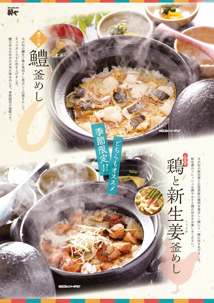 【ekie店】5・6限定釜飯「瀬戸内産鱧(はも)」「広島県産鶏と新生姜」