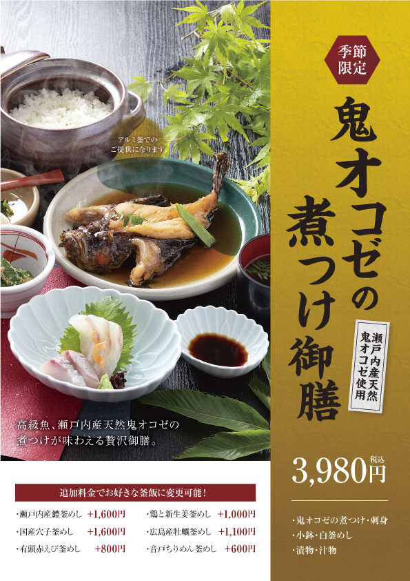 【ekie店】季節限定　瀬戸内産天然鬼オコゼの煮つけ御膳