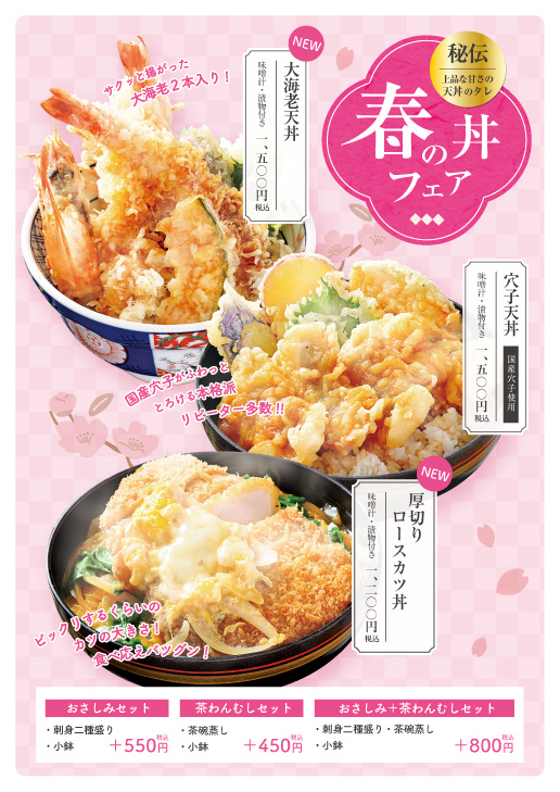 3月～始まります！酔心イオンモール広島府中店限定「春の丼フェア」開催！大海老に国産穴子、厚切り豚ロースカツと3種類！