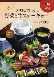 【１日１０食限定】グリル＆フレッシュ「野菜と牛ステーキセット」新登場
