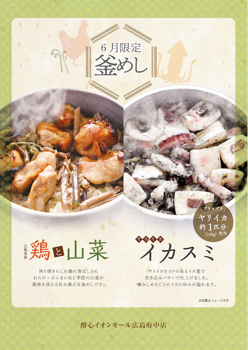【イオン店】6月の釜飯「広島県産鶏と山菜」「イカ墨」