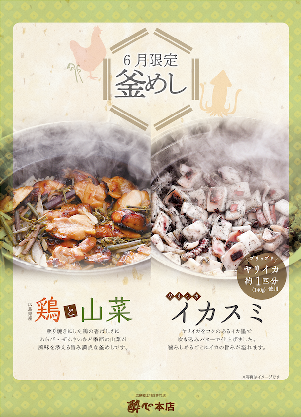 【酔心本店】6月の釜飯「広島県産鶏と山菜」「イカ墨」