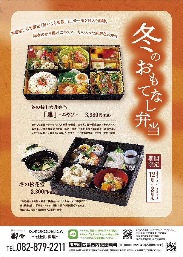 冬のおもてなし弁当☆彡仕出し弁当は酔心にお任せください。季節限定のお弁当が人気
