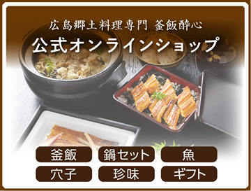 酔心オンラインショップ