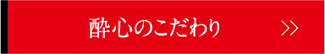 酔心のこだわり