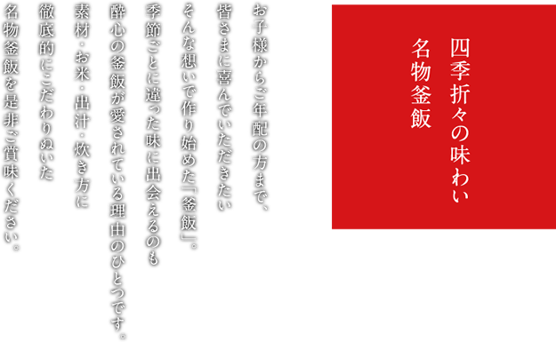 四季折々の味わい 名物釜飯