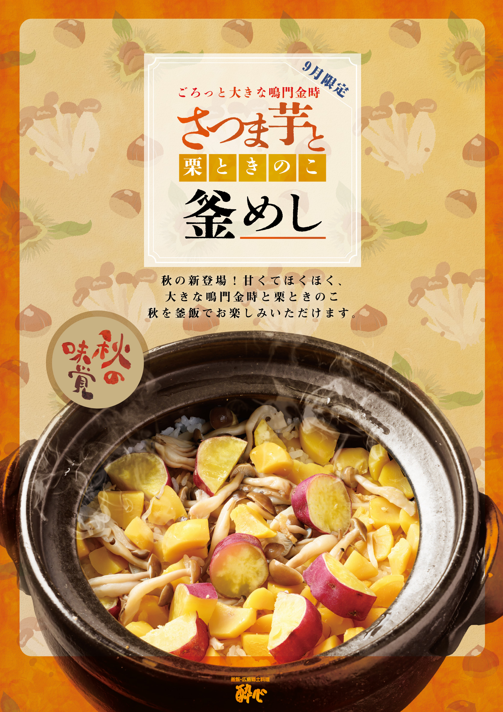【ekie店】秋限定新作釜飯「ごろっと大きな鳴門金時さつま芋と栗ときのこの釜飯」秋の美味しいものを一緒に炊き上げました。
