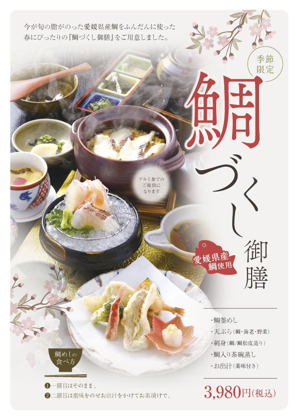 ３月から開始！春の季節御膳☆彡鯛を使用した鯛づくし御膳☆彡春にお音連れを感じる御膳☆彡入学・卒業お祝いの豪華なご馳走