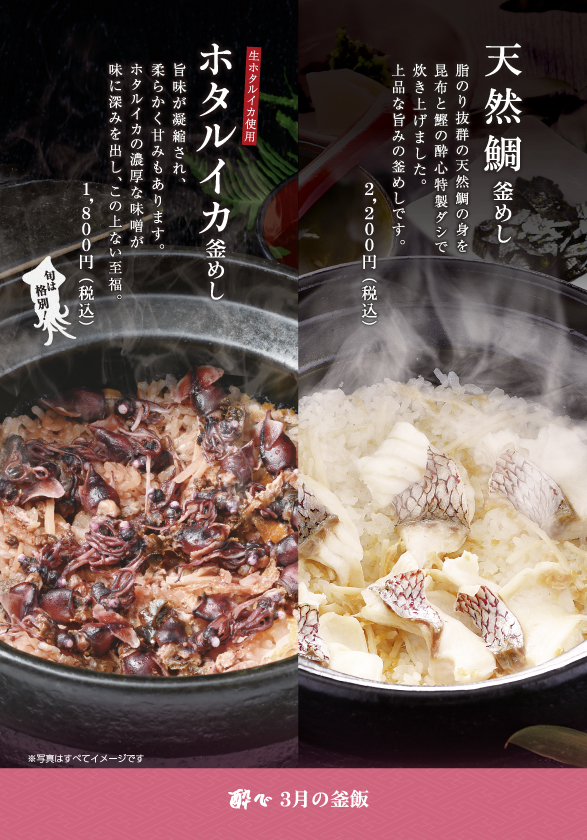 【ekie店】３月季節限定釜飯「鯛釜飯」「ホタルイカ釜飯」２種の登場です！ホタルイカは３月のみ昨年度も大好評です！