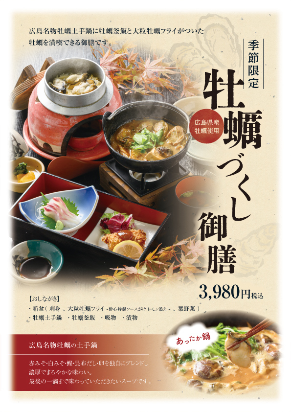 牡蠣づくし御膳｜広島県産牡蠣を“鍋・揚・釜飯”で味わい尽くす贅沢な一膳　12月1日〜開始