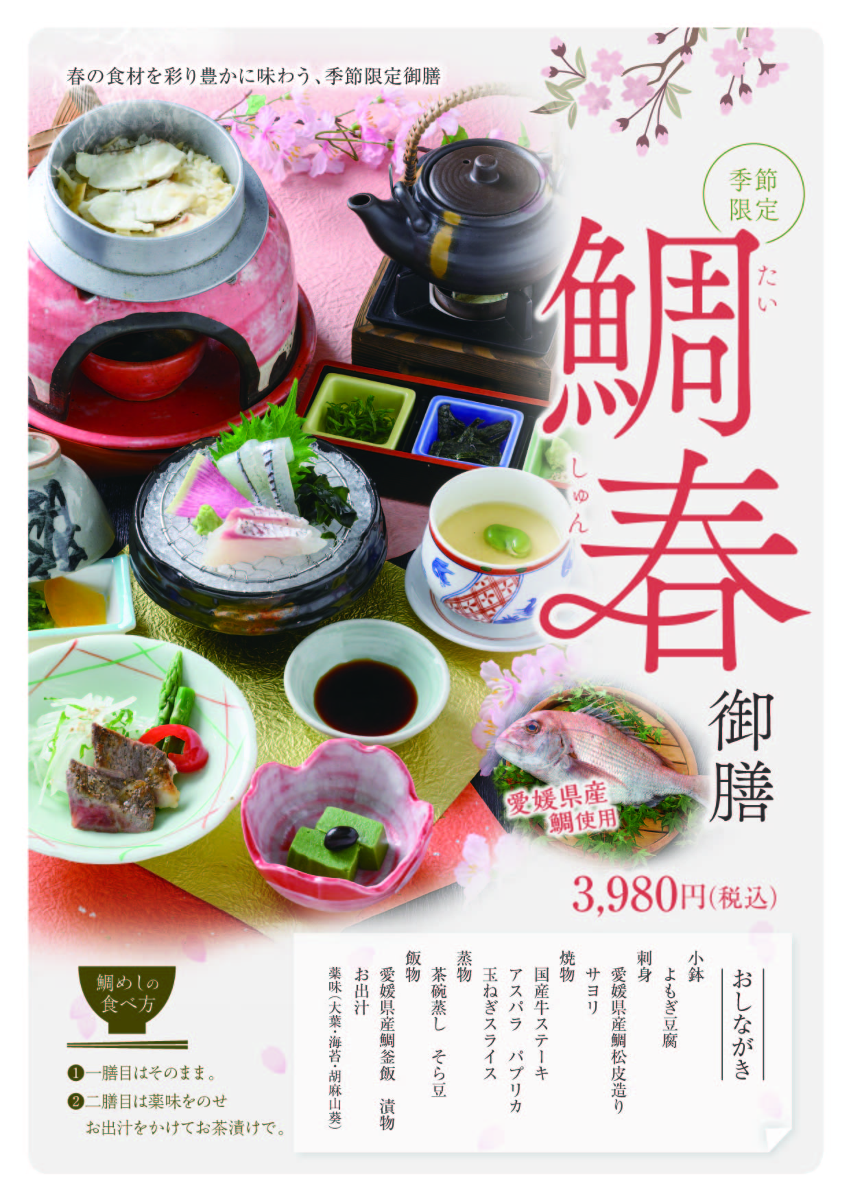 【広島・春限定】鯛春御膳｜桜香る鯛釜飯で味わう贅沢な春の御膳