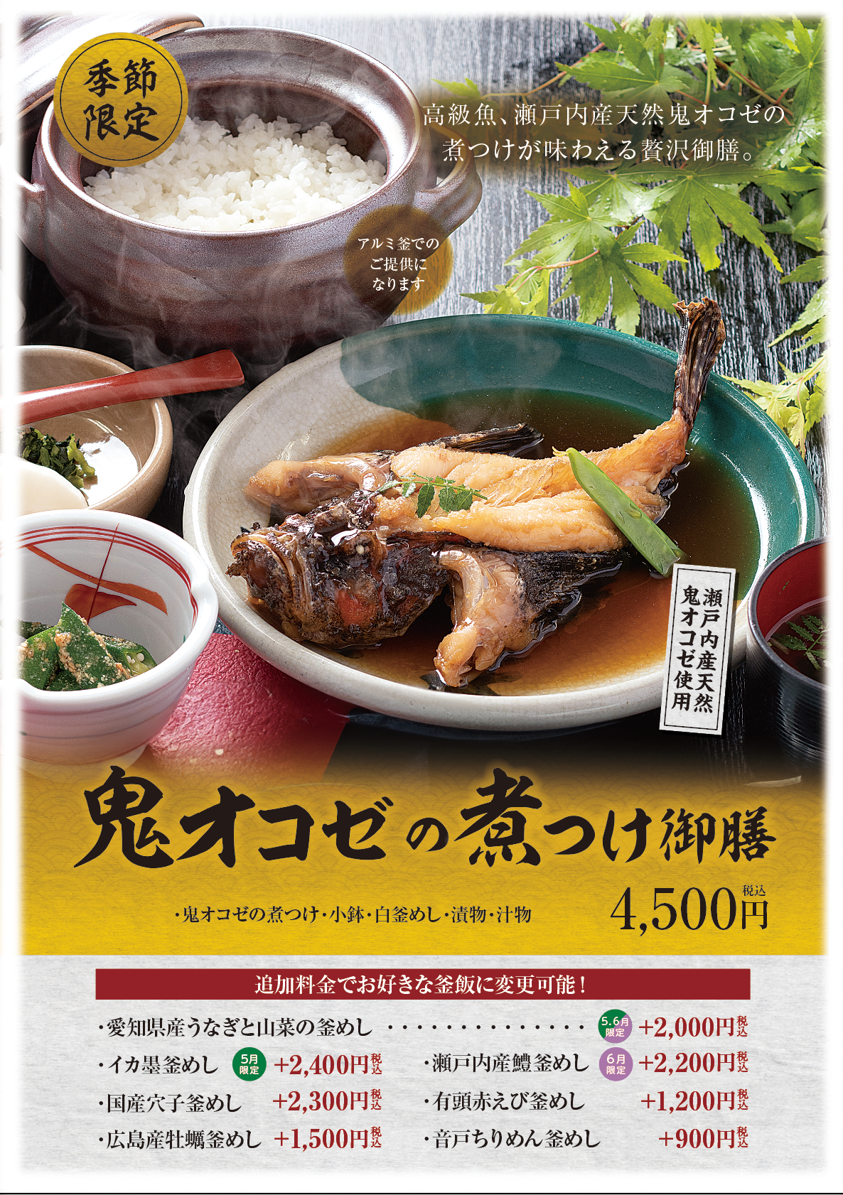 今が旬！鬼オコゼ丸ごと煮つけ御膳｜広島和食 酔心 　５月〜開始