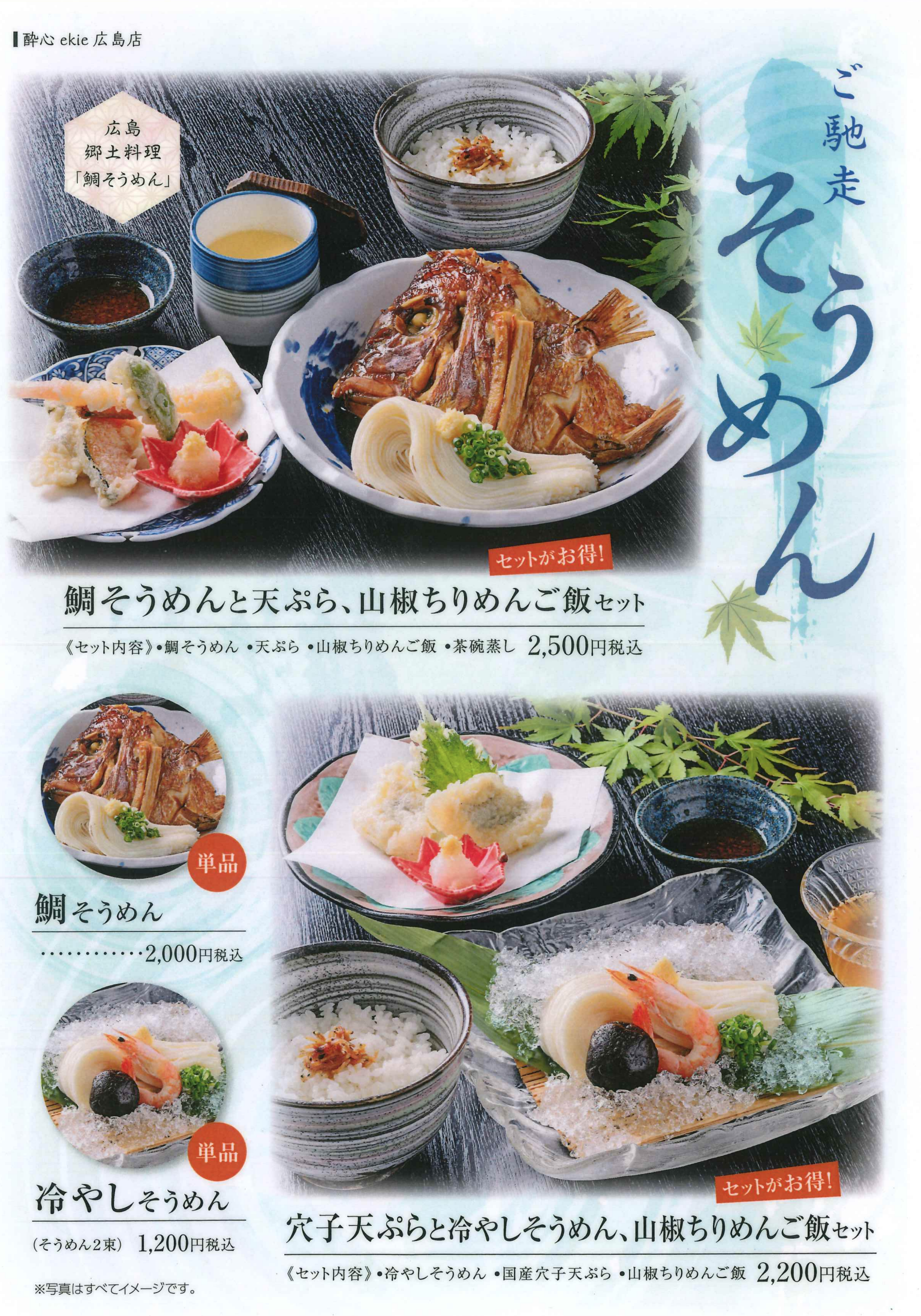 【酔心ekie広島店】5月1日スタート｜広島名物 鯛そうめん＆穴子天ぷらのご馳走そうめん｜広島駅直結ランチ