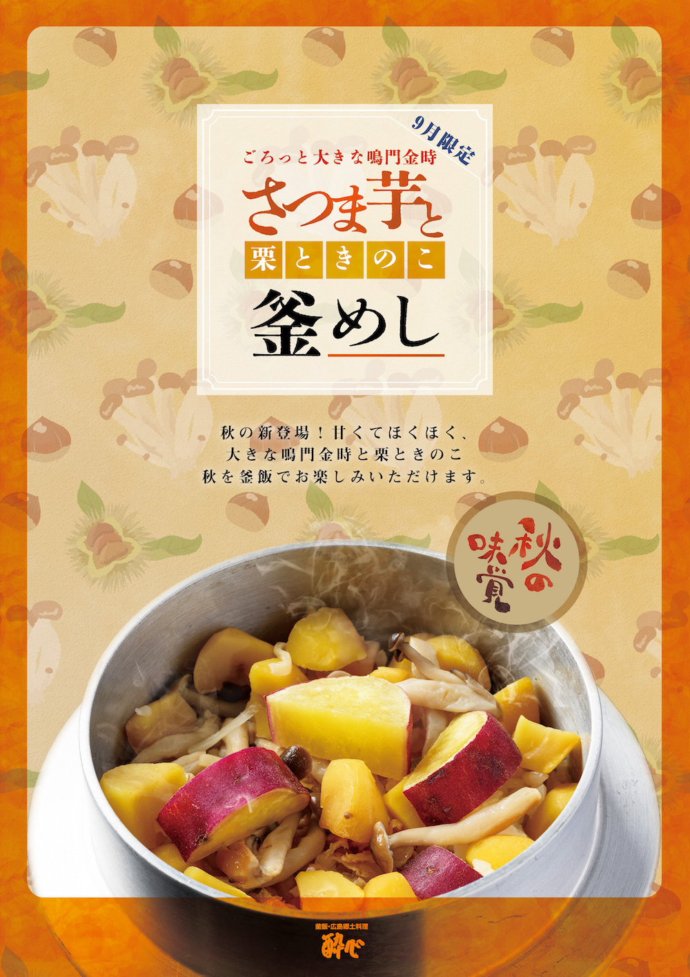 【イオン店】秋限定新作釜飯「ごろっと大きな鳴門金時さつま芋と栗ときのこの釜飯」秋の美味しいものを一緒に炊き上げました。