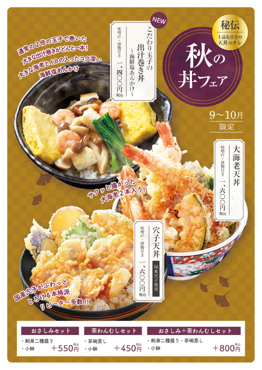 9/1〜酔心イオンモール広島府中店限定「秋の丼フェア」開催！「こだわり玉子の出汁巻き丼」新登場！