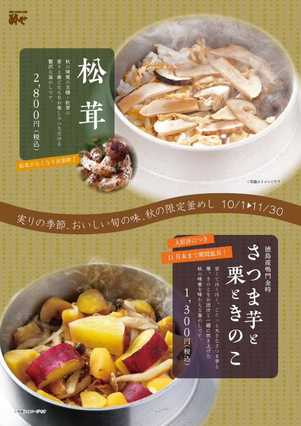 【イオン店】10・11月の釜飯「松茸釜飯」「ごろっと大きな鳴門金時さつま芋と栗ときのこ釜飯」