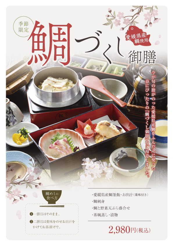 ３月から開始！春の季節御膳☆彡鯛を使用した鯛づくし御膳☆彡春にお音連れを感じる御膳☆彡入学・卒業お祝いの豪華なご馳走