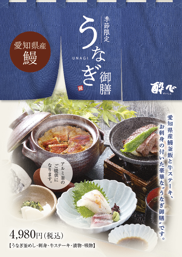 ７月〜「うなぎ御膳」始まります！愛知県産鰻を使用した豪華な御膳、土用の丑の日にうなぎ御膳　本格鰻を食べるなら酔心へ！