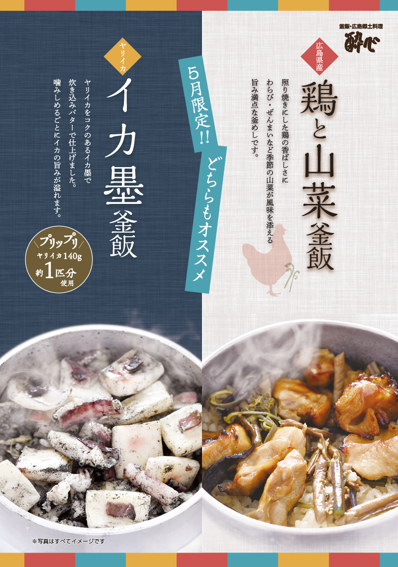 【イオン店】5月の釜飯「広島県産鶏と山菜」「イカ墨」