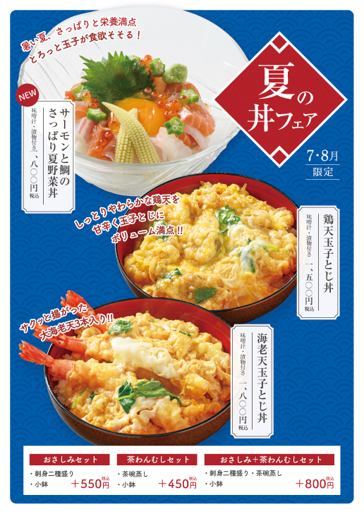 7月～始まる夏の丼「サーモンと鯛さっぱり夏野菜丼」登場！酔心イオンモール広島府中店