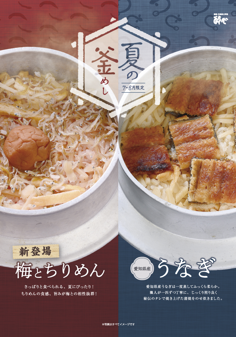 【イオン店】７月〜新釜飯登場！「梅とちりめん釜飯」暑い夏にぴったりの釜飯、梅とちりめん釜飯登場！さっぱりとした梅の酸味と、ちりめんの旨味が絶妙に絡み合い食欲をそそります！