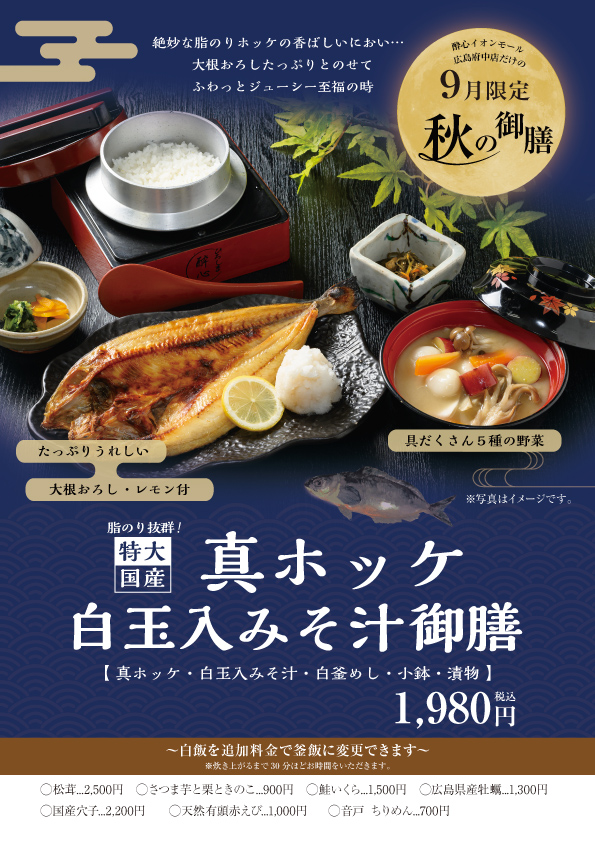 【イオン店】国産特大真ホッケ御膳登場！９月限定秋の新メニュー　具だくさん５種の野菜と白玉入り味噌汁　酔心イオンモール広島府中店