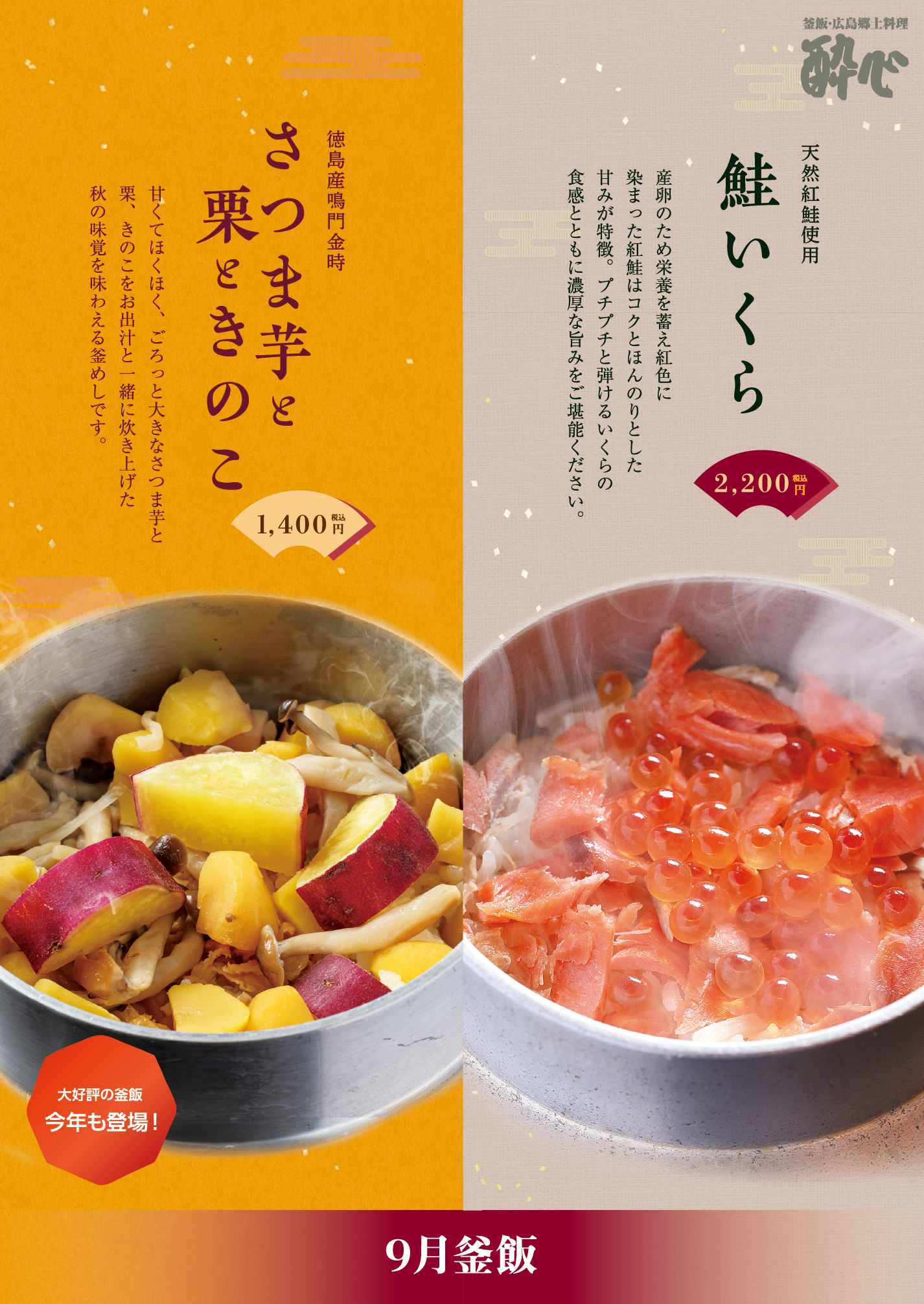 【イオン店】９月〜毎年大好評の釜飯「さつま芋と栗ときのこ」登場！！徳島産鳴門金時がごろっと入った釜飯は秋限定！「鮭いくら」釜飯も人気！