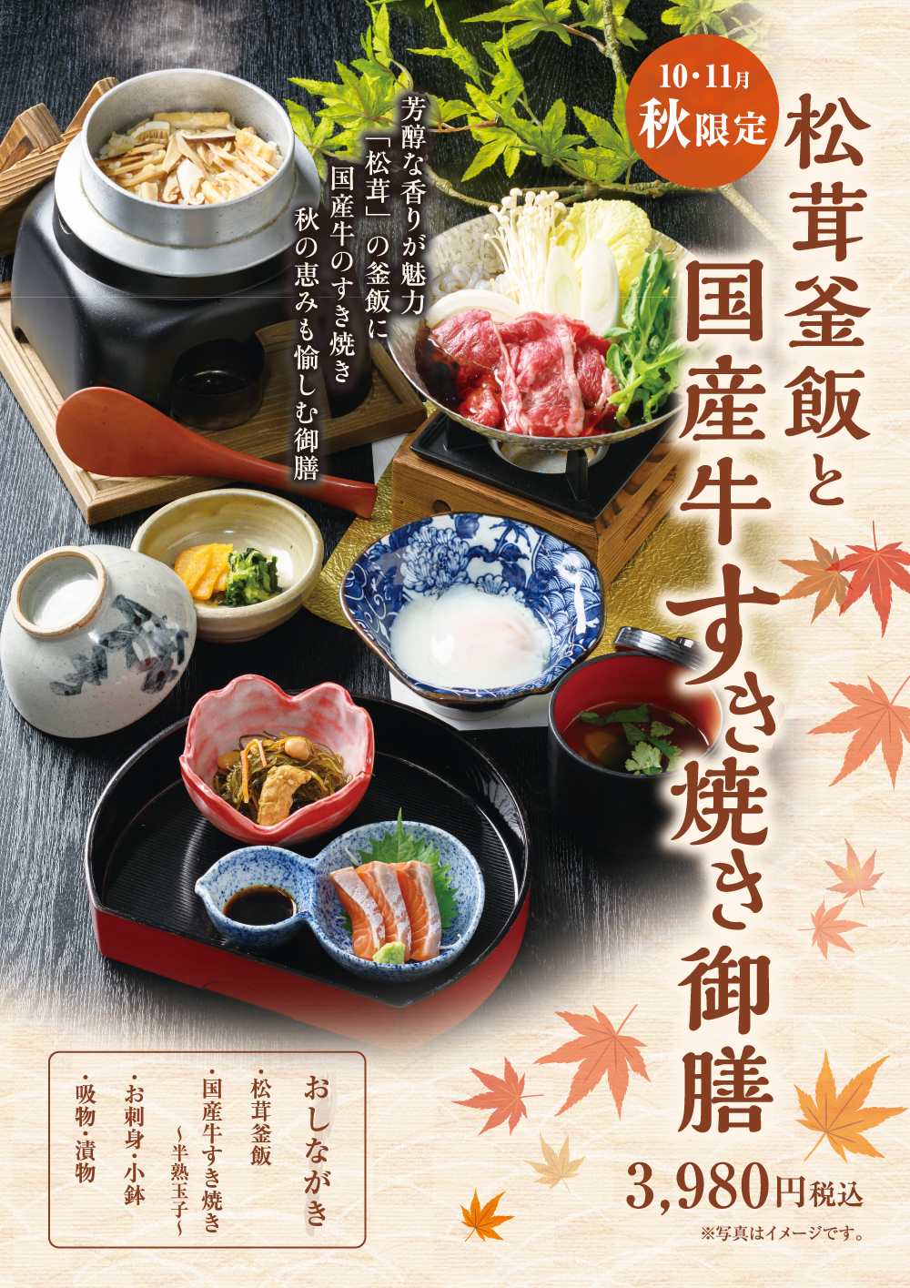 広島府中イオンモール店｜10月開始！松茸釜飯と和牛すき焼き御膳で味わう秋限定御膳