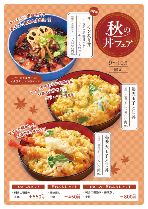 9月〜新どんぶり！！サーモン炙り丼〜きのこの醤油バター・レンコンチップスのせ〜 酔心イオンモール広島府中店限定