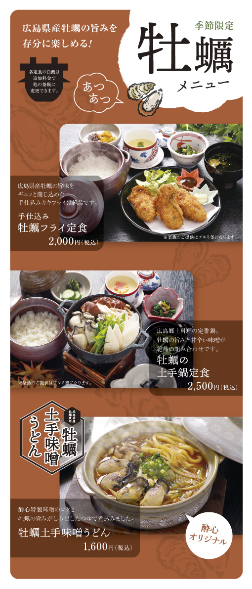 広島府中イオンモール｜酔心の広島名物牡蠣土手味噌鍋定食・大粒カキフライ定食・牡蠣土手味噌うどん｜広島郷土料理専門