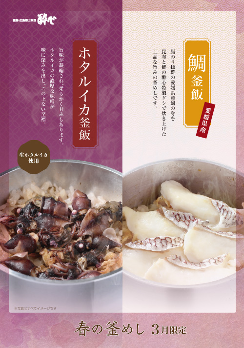 【イオン店】３月季節限定釜飯「鯛釜飯」「ホタルイカ釜飯」２種の登場です！ホタルイカは３月のみ昨年度も大好評です！