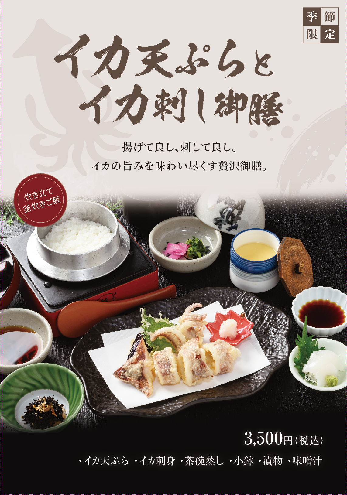 イカ好き必見｜サクサク天ぷらと新鮮イカ刺しが楽しめる贅沢御膳【ランチ・和食】