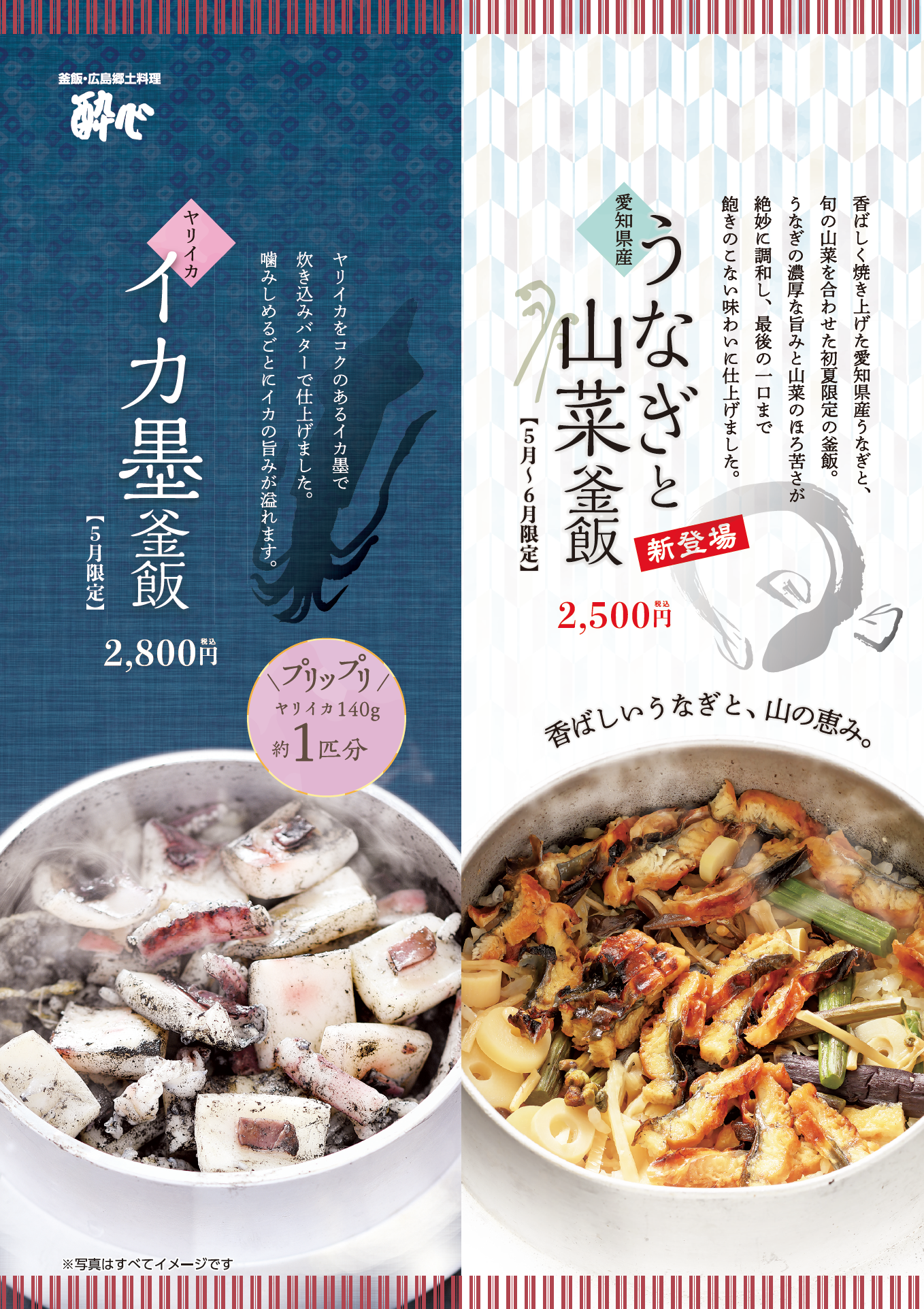 【イオン店】5月限定釜飯｜愛知県産うなぎと山菜釜飯＆毎年好評イカ墨釜飯【広島 酔心】