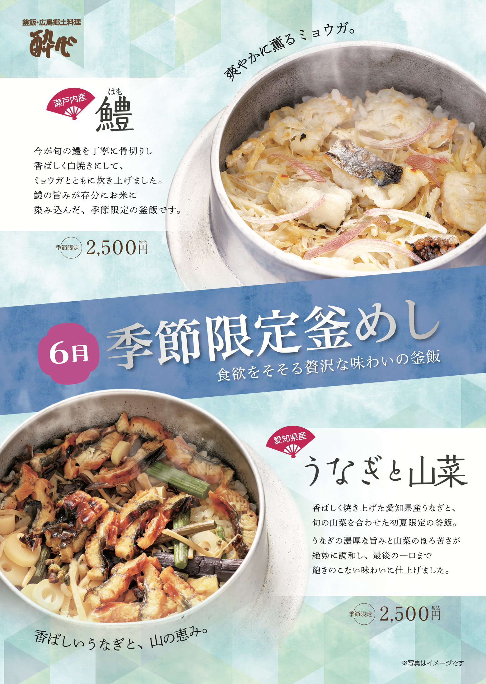 ６月限定「国産鱧と茗荷の釜飯」登場