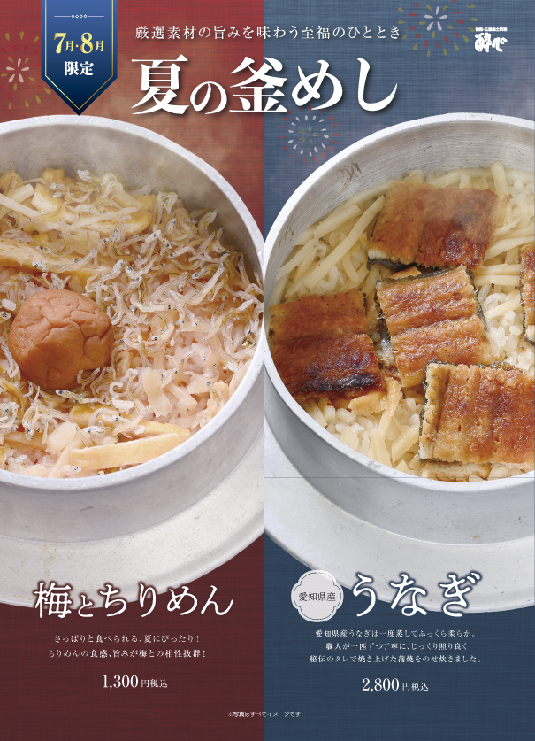 【イオン店】７月〜「梅とちりめん釜飯」暑い夏にぴったりの釜飯、梅とちりめん釜飯登場！さっぱりとした梅の酸味と、ちりめんの旨味が絶妙に絡み合い食欲をそそります！