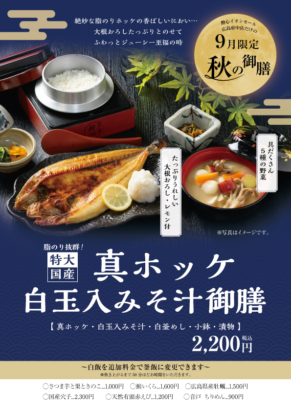 【イオン店】国産特大 真ホッケ御膳！９月限定秋のメニュー　具だくさん５種の野菜と白玉入り味噌汁　酔心イオンモール広島府中店