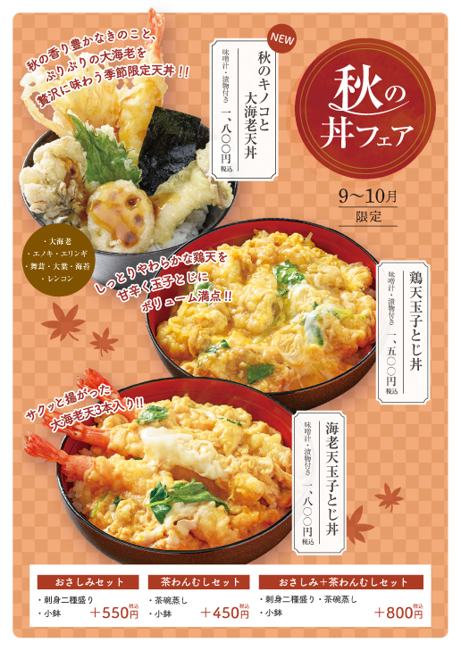 【イオン店】9月～始まる秋の丼「秋のキノコと大海老天丼」登場！酔心イオンモール広島府中店