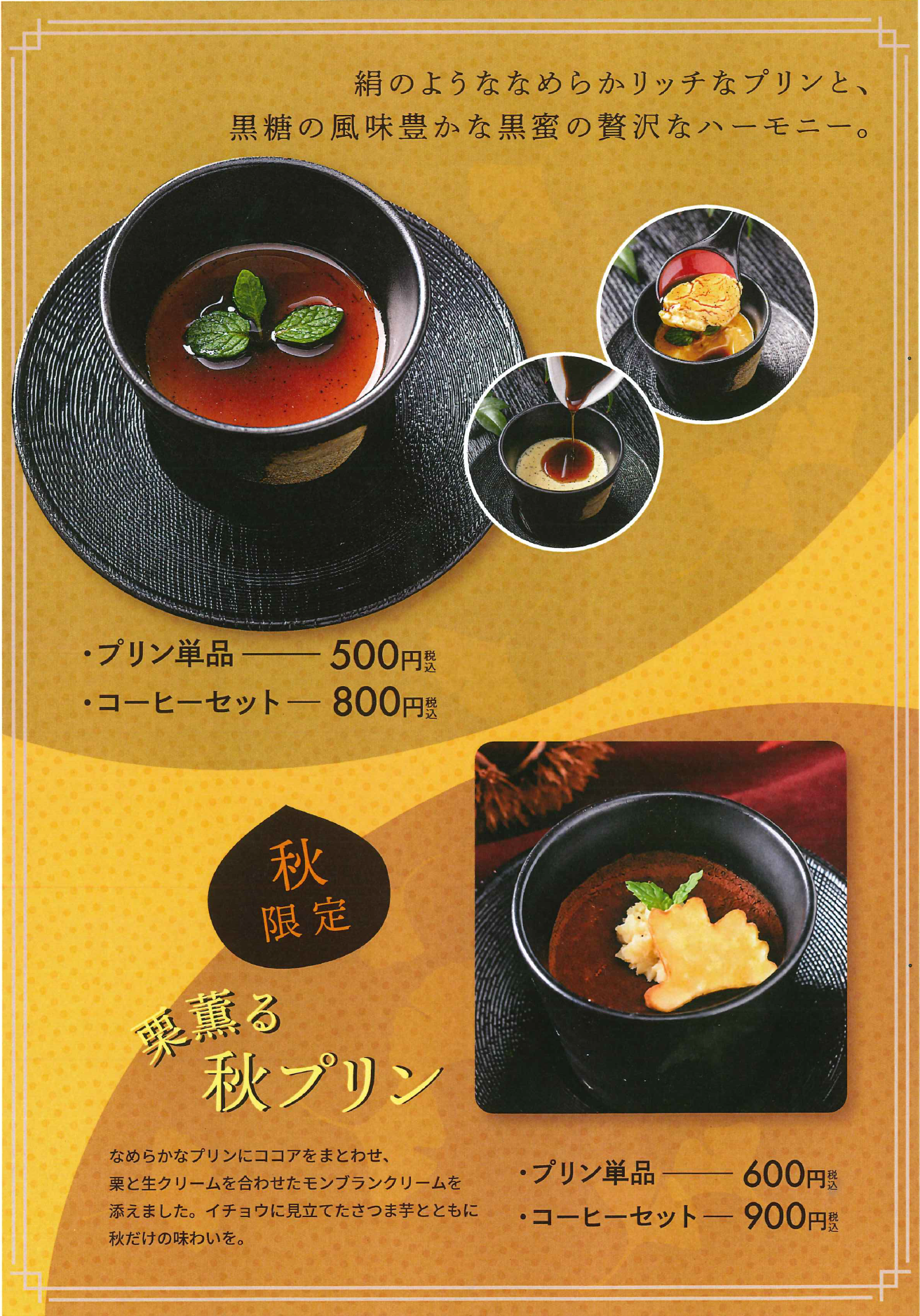 広島・酔心の秋限定スイーツ「栗薫る 秋プリン」登場　酔心イオンオール広島府中店限定！