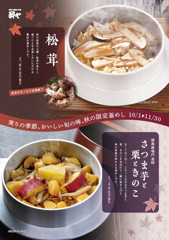 【イオン店】10月〜秋の味覚の王様！「松茸釜飯」登場！毎年好評「さつま芋と栗ときのこ釜飯」も！