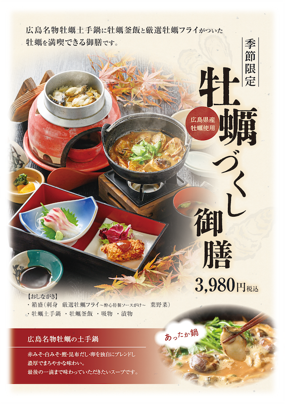 牡蠣づくし御膳｜広島県産牡蠣を“鍋・揚・釜飯”で味わい尽くす贅沢な一膳　11月1日〜開始