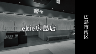 酔心ekie広島店