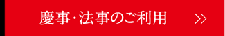 慶事・法事のご利用