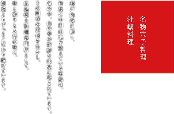 名物穴子料理 牡蠣料理