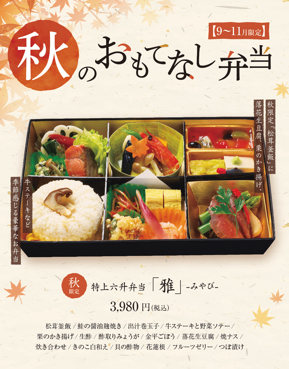 秋のおもてなし・敬老の日に人気の「秋の特上六升弁当　雅」「秋限定松花堂」秋の王様松茸の登場です！