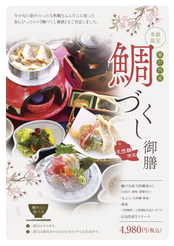 ３月から開始！春の季節御膳☆彡鯛を使用した鯛づくし御膳☆彡春にお音連れを感じる御膳☆彡入学・卒業お祝いの豪華なご馳走