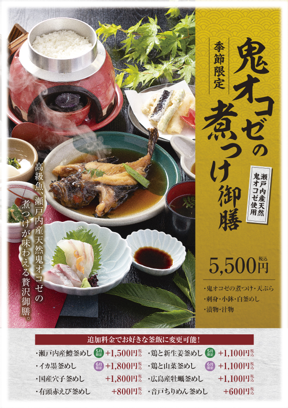 5月〜鬼オコゼを贅沢に1匹使用した鬼オコゼに煮つけ御膳開始☆彡　高級魚のオコゼをぜひお楽しみください