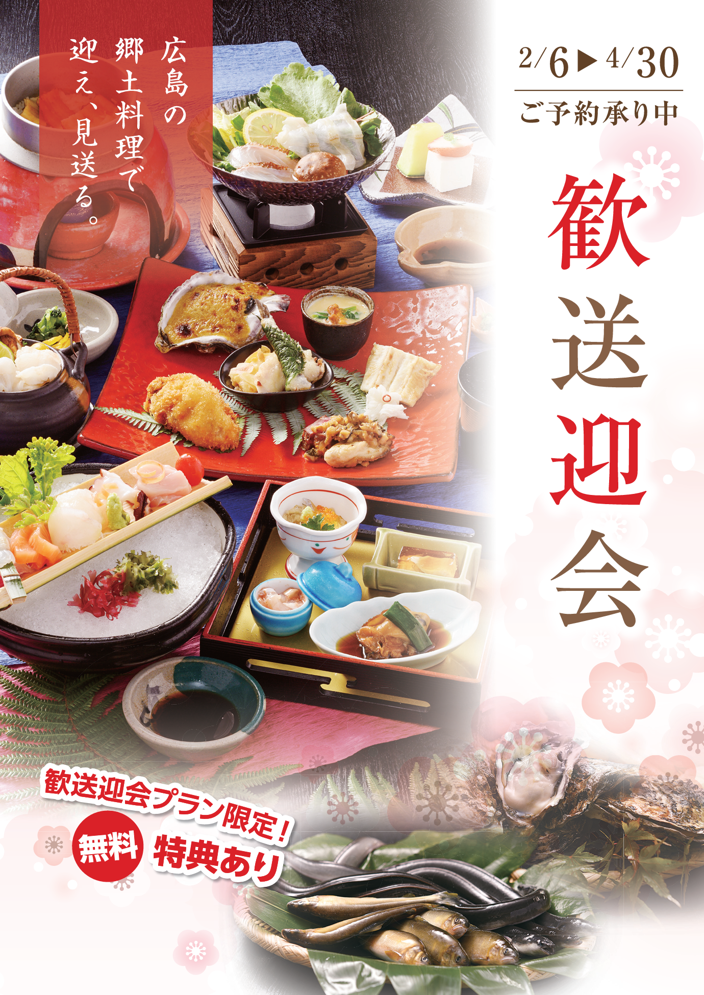 歓送迎会に広島の郷土色豊かな会席料理。送る方も、迎える方も広島のお料理をご堪能で思い出作り。広島郷土料理会席は創業７５年酔心にお任せください。