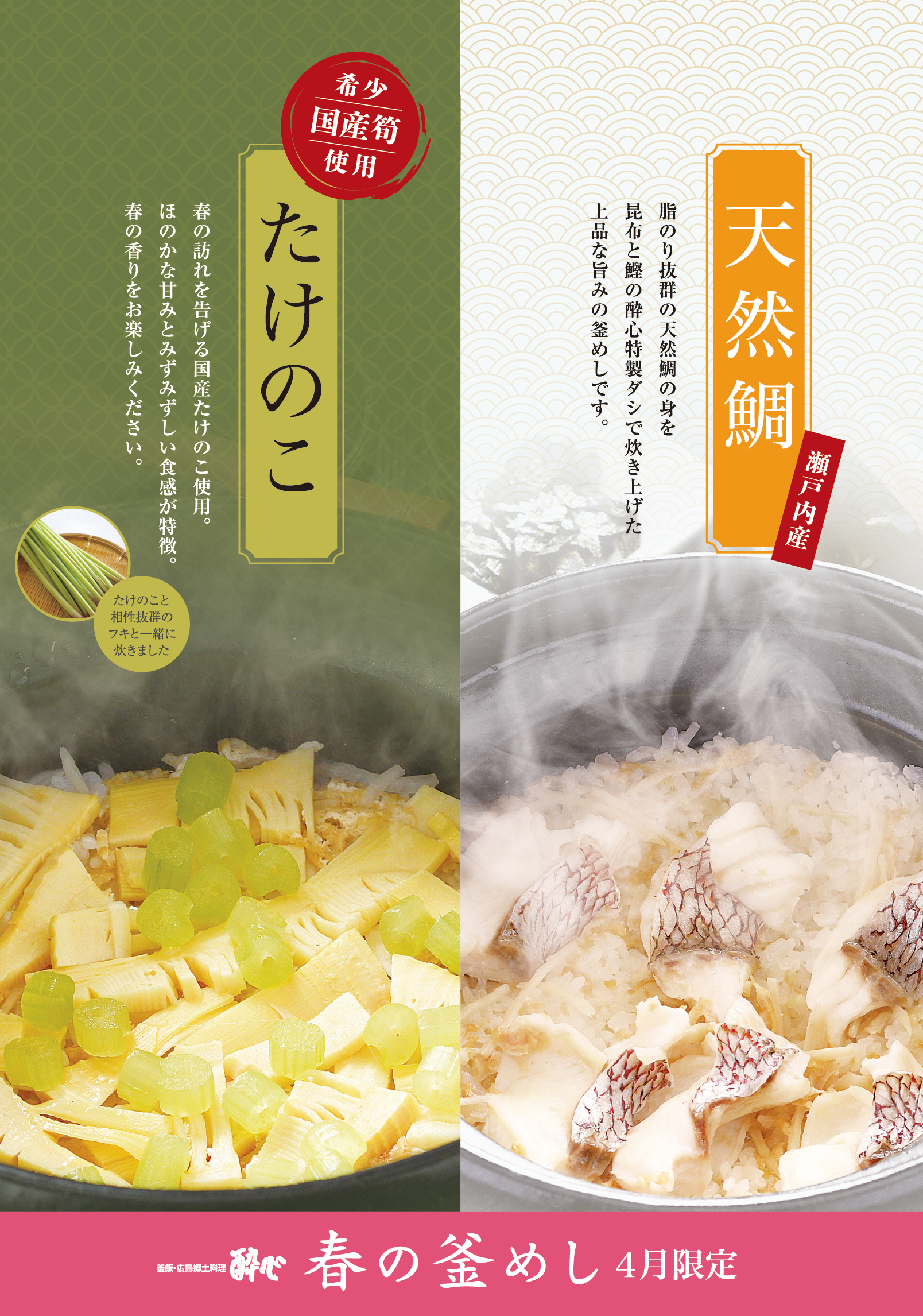 【酔心本店】生鮮国産筍を使用「フキと筍釜飯」4月だけ販売！香り高い春の釜飯をぜひご賞味ください！