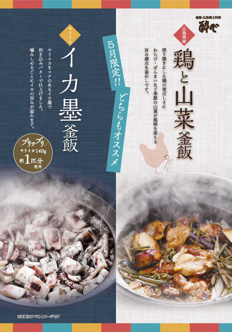【酔心本店】5月の釜飯「広島県産鶏と山菜」「イカ墨」